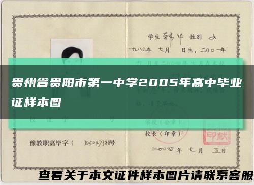 贵州省贵阳市第一中学2005年高中毕业证样本图缩略图