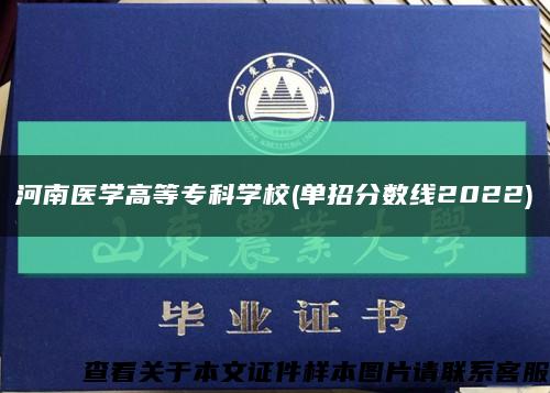 河南医学高等专科学校(单招分数线2022)缩略图