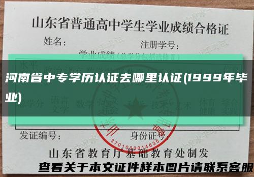河南省中专学历认证去哪里认证(1999年毕业)缩略图