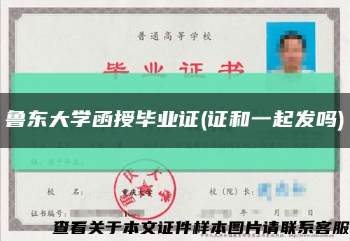鲁东大学函授毕业证(证和一起发吗)缩略图