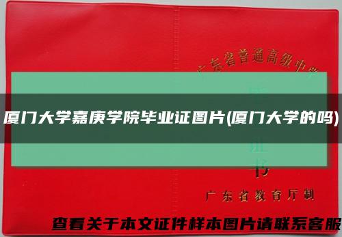 厦门大学嘉庚学院毕业证图片(厦门大学的吗)缩略图