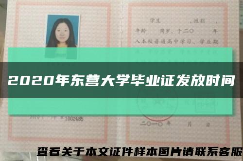 2020年东营大学毕业证发放时间缩略图