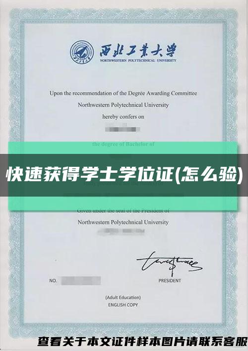 快速获得学士学位证(怎么验)缩略图