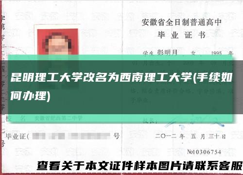 昆明理工大学改名为西南理工大学(手续如何办理)缩略图