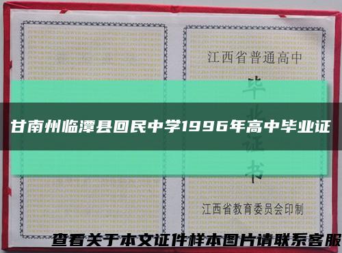 甘南州临潭县回民中学1996年高中毕业证缩略图