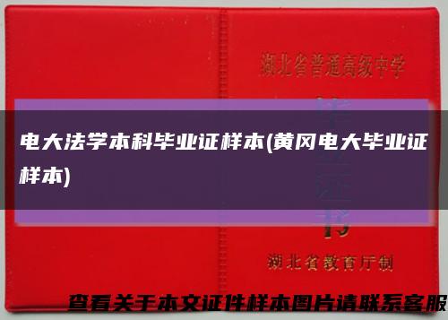 电大法学本科毕业证样本(黄冈电大毕业证样本)缩略图