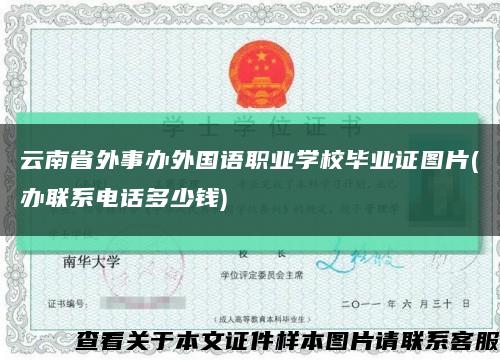云南省外事办外国语职业学校毕业证图片(办联系电话多少钱)缩略图