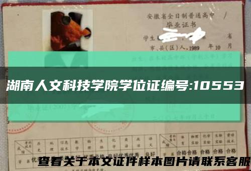 湖南人文科技学院学位证编号:10553缩略图
