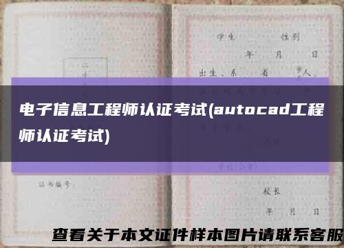 电子信息工程师认证考试(autocad工程师认证考试)缩略图