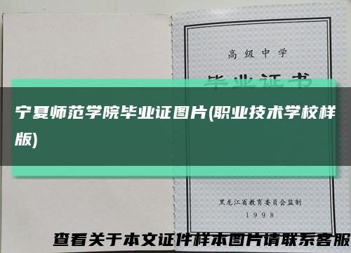 宁夏师范学院毕业证图片(职业技术学校样版)缩略图