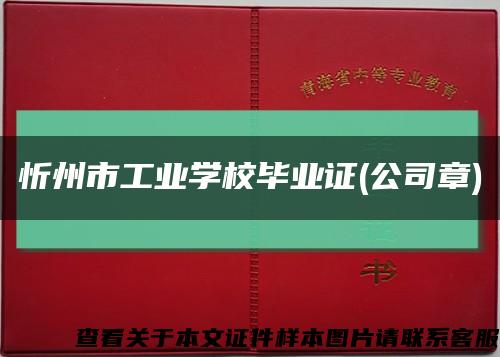 忻州市工业学校毕业证(公司章)缩略图
