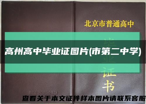 高州高中毕业证图片(市第二中学)缩略图