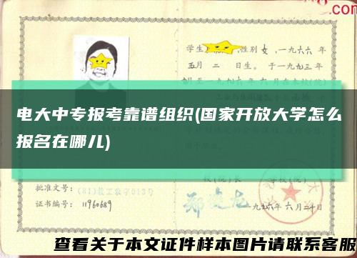电大中专报考靠谱组织(国家开放大学怎么报名在哪儿)缩略图
