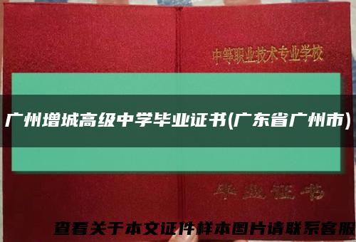广州增城高级中学毕业证书(广东省广州市)缩略图