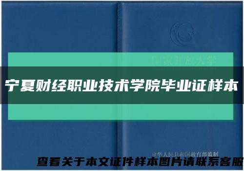 宁夏财经职业技术学院毕业证样本缩略图