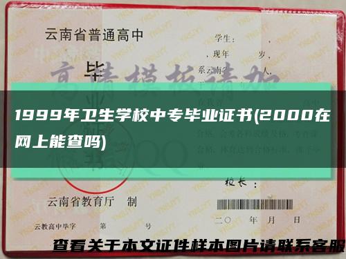 1999年卫生学校中专毕业证书(2000在网上能查吗)缩略图