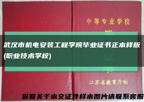 武汉市机电安装工程学院毕业证书正本样版(职业技术学校)缩略图