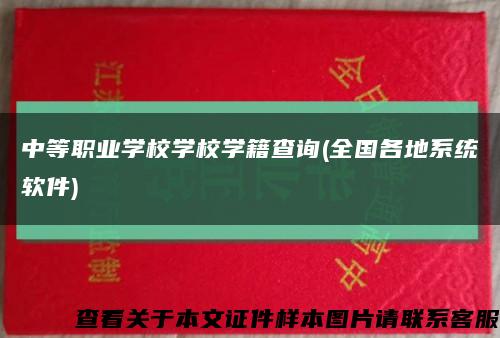 中等职业学校学校学籍查询(全国各地系统软件)缩略图