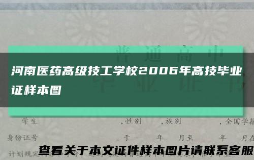 河南医药高级技工学校2006年高技毕业证样本图缩略图