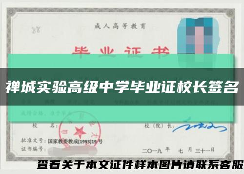 禅城实验高级中学毕业证校长签名缩略图