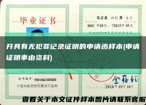 开具有无犯罪记录证明的申请函样本(申请证明事由资料)缩略图