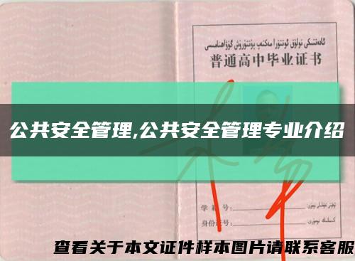 公共安全管理,公共安全管理专业介绍缩略图