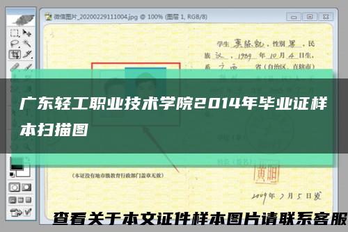 广东轻工职业技术学院2014年毕业证样本扫描图缩略图