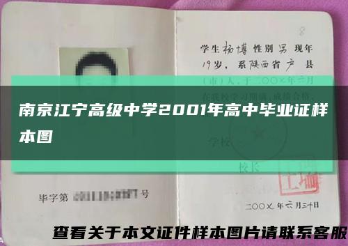 南京江宁高级中学2001年高中毕业证样本图缩略图