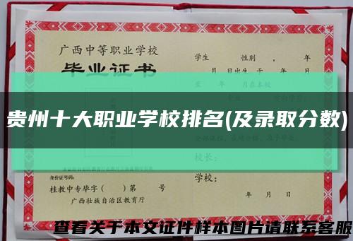 贵州十大职业学校排名(及录取分数)缩略图