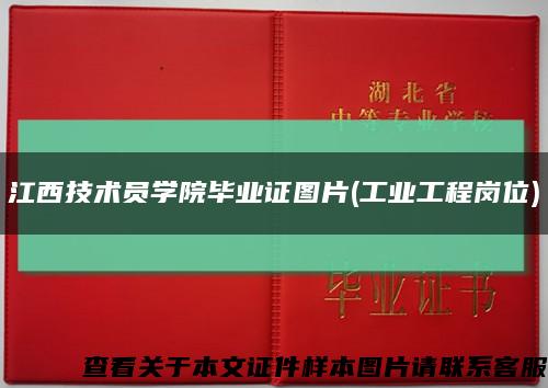 江西技术员学院毕业证图片(工业工程岗位)缩略图