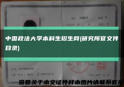 中国政法大学本科生招生网(研究所官文件目录)缩略图