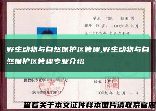 野生动物与自然保护区管理,野生动物与自然保护区管理专业介绍缩略图