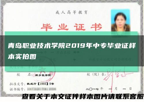 青岛职业技术学院2019年中专毕业证样本实拍图缩略图