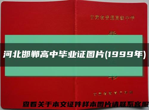河北邯郸高中毕业证图片(1999年)缩略图
