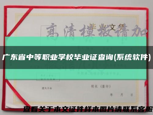广东省中等职业学校毕业证查询(系统软件)缩略图