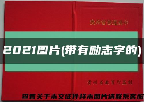 2021图片(带有励志字的)缩略图