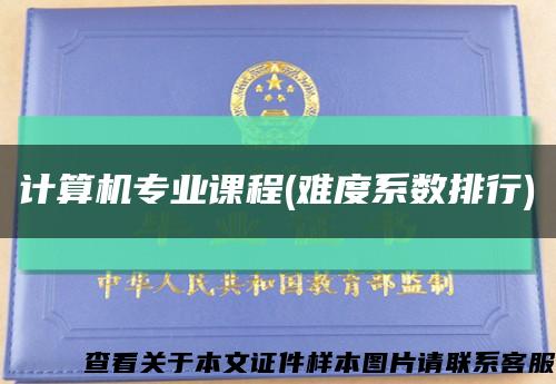 计算机专业课程(难度系数排行)缩略图