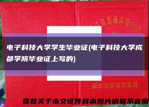 电子科技大学学生毕业证(电子科技大学成都学院毕业证上写的)缩略图