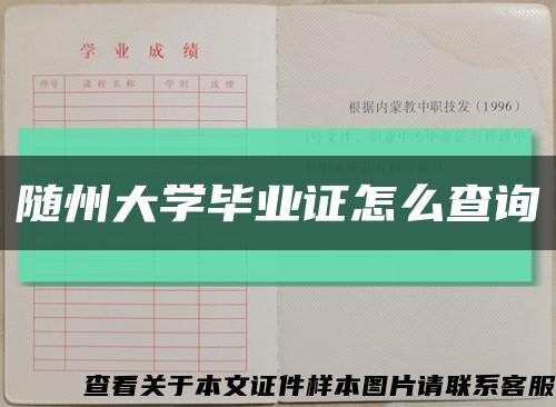 随州大学毕业证怎么查询缩略图