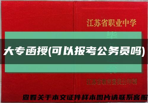 大专函授(可以报考公务员吗)缩略图