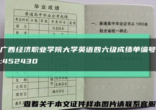 广西经济职业学院大学英语四六级成绩单编号:452430缩略图