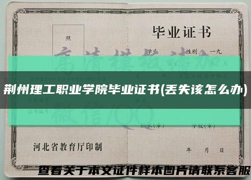荆州理工职业学院毕业证书(丢失该怎么办)缩略图