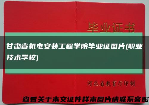 甘肃省机电安装工程学院毕业证图片(职业技术学校)缩略图