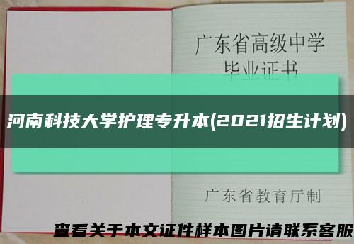 河南科技大学护理专升本(2021招生计划)缩略图