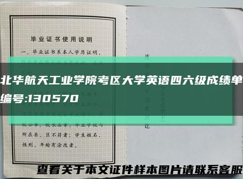 北华航天工业学院考区大学英语四六级成绩单编号:130570缩略图