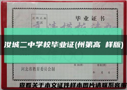 汝城二中学校毕业证(州第高級样版)缩略图