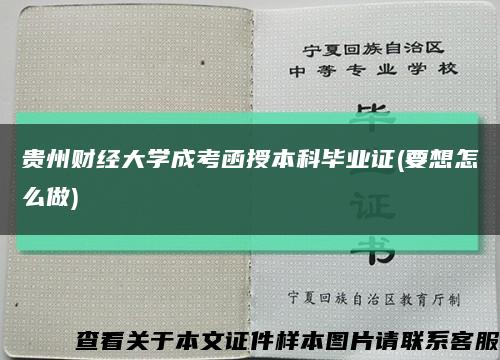 贵州财经大学成考函授本科毕业证(要想怎么做)缩略图