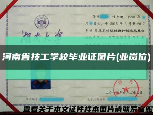 河南省技工学校毕业证图片(业岗位)缩略图