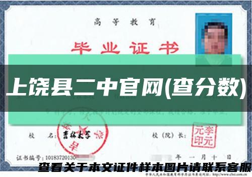 上饶县二中官网(查分数)缩略图