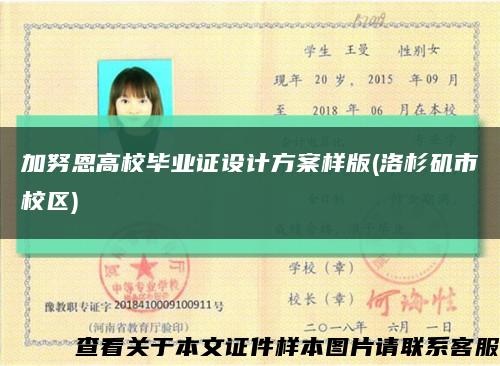 加努恩高校毕业证设计方案样版(洛杉矶市校区)缩略图